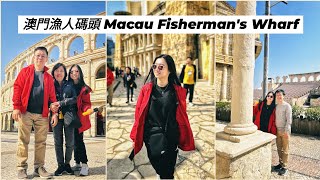 澳門漁人碼頭 Macau Fisherman's Wharf | Doca dos Pescadores | Travel Ideas | Photo Spots | 澳門旅遊 | 家人旅行