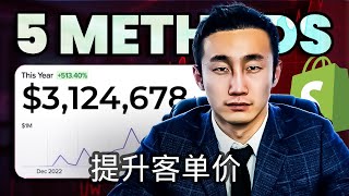 如何快速提高你网站的单笔销售金额aov？立即将利润提升20%！