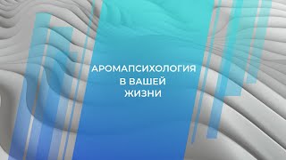 Доклад "Аромапсихология в вашей жизни" Екатерина Швец