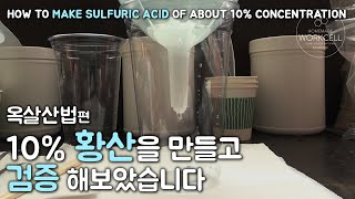 10% 정도의 황산을 만들어서 검증해봤습니다  |   I made about 10% sulfuric acid and verify it.