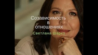 Созависимость в отношениях