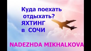 Куда поехать отдыхать ? Яхтинг в Сочи