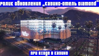 РОЛИК ПРИ ВХОДЕ В КАЗИНО ИЗ ОБНОВЛЕНИЯ "КАЗИНО-ОТЕЛЬ DIAMOND" ДЛЯ GTA ONLINE