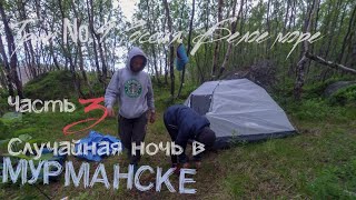 Трип9.Россия. Белое море. Часть 3. Случайная ночь в Мурманске.