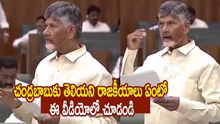 AP Assembly Session | చంద్రబాబుకు తెలియని రాజకీయాలు ఏంటో ఈ వీడియోలో చూడండి #kiwTVTelugu