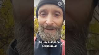 Санду выбрала заграница!