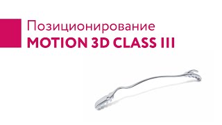 Позиционирование Motion Class lll