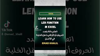 دالة بتعد الارقام أو الحروف داخل الخلية في الاكسل 🔥 How to use Len function in Excel 🔥#shorts #excel