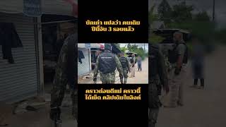 ถ้าไม่รีบแก้กฎหมายเพิ่มโทษก็วนกันอยู่แบบนี้ #ฝ่ายปกครอง #lawenforcement