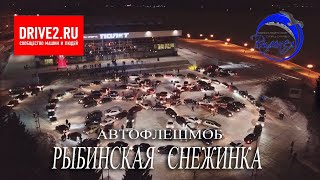 Рыбинская снежинка