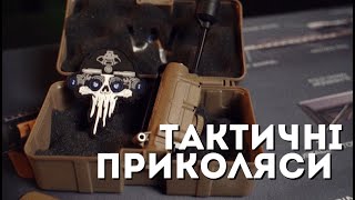 Тактичні Приколяси від MRD TACTICAL частина 1