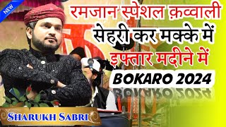 रमजान मुबारक स्पेशल क़व्वाली 2024 ✓ Sharukh sabri ✓ Agardih Qawwali