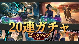 【ファンパレ日記】ピックアップガチャ20連！SSRは来てくれませんでした［最後の弾丸］禪院真依／学生の本分／呪術廻戦ファントムパレード