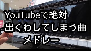 【YouTubeで絶対出くわす曲メドレー】即興で思いつきで演奏してみました✨