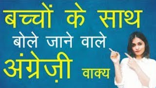 बच्चों के साथ रोज बोले जाने वाले वाक्य|Kids English Speaking Practice|Sentence for Beginners