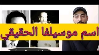 اسم سيلفا. الحقيقي|من هو هذا الشخص