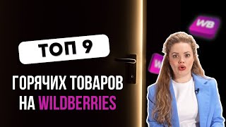 ТОП 9 товаров для захода на Wildberries