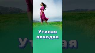 Утиная походка! Что делать? #утинаяпоходка #центрздоровья #титовцентр