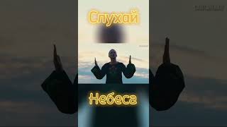 Слухай Небеса