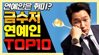 취미로 연예인을 하는 사람들 Top10