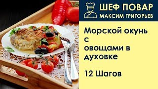 Морской окунь с овощами в духовке . Рецепт от шеф повара Максима Григорьева