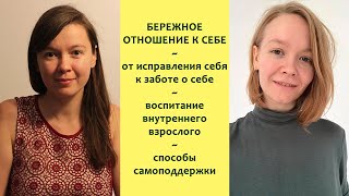 Бережное отношение к себе - от исправления себя к заботе о себе - беседа с Алёной Комаровой