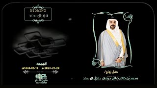 حفل زواج  الشاب/محمد بن ظافر صالح حبصان حفول ال سعد  للحجز #0536959784