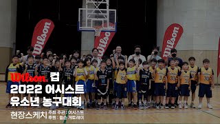 윌슨컵 2022 어시스트 유소년 농구대회 스케치 (ASSIST FOR YOUTH)