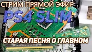 Ps4 Slim как портят  игровые консоли на ровном месте