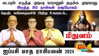 கடவுள் எடுத்த முடிவு யாராலும் தடுக்கமுடியாது அடுத்த 30 நாட்கள் மிதுனராசிக்கு ராஜயோகம் ஐப்பசி மாதபலன்