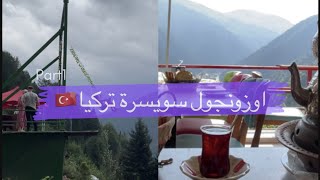 فلوق اوزونجول سويسرا في تركيا😍، Trabzon vlog6 Switzerland of Turkey