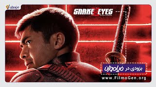 تریلر فیلم اکشن و جذاب چشمان مار:📽️Snake Eyes