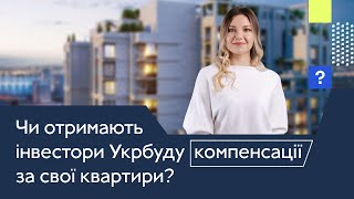 Банкрутство Укрбуду. Чи отримають інвестори Укрбуду компенсації за свої квартири?