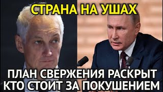 СТРАНА НА УШАХ! В Эти Минуты Раскрыт План Свержения Путина/Вот Кто Стоит За Покушением На Власть...