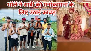 भोले ने शादी की मनोकामना के लिए उठाई कावड़ 🙏❤️🔱 #youtube #kawaryatra #trending #viral #explore #love