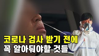 코로나 검사, 잘 모르고 받으면 위험합니다. (ft. 코로나 전망)