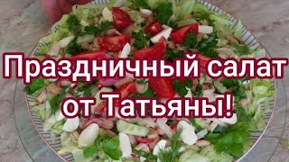 Праздничный салат от Татьяны! #227