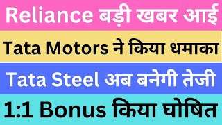 Reliance बड़ी खबर आई | Tata Motors ने किया धमाका | Tata Steel अब बनेगी तेजी | 1:1 Bonus किया घोषित