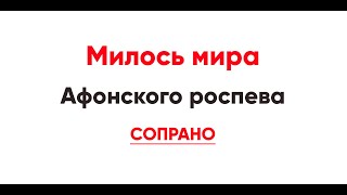 🎼 Милость мира. Афонского роспева (сопрано)