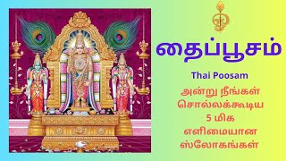 Thaipusam | தைப்பூசம் | Murugan Slokam |Thaipusam Thirunaal |Arupadai Veedu Murugan| #thaipusam