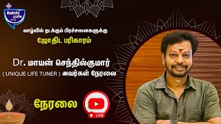 LIVE 🔴| வாழ்வில் நடக்கும் பிரச்சனைகளுக்கு ஜோதிட பரிகாரம் | Dr. மாயன் செந்தில்குமார்