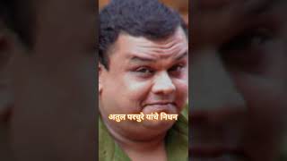 Atul parchure nidhan #marathi#atulparchure