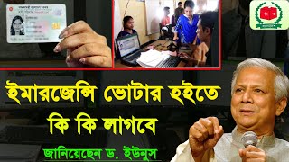 ইমারজেন্সীতে নতুন ভোটার হন-how to apply voter id card online 2024-কিভাবে নতুন ভোটার হব