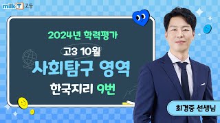 [밀크T 입시] 2024년 10월 고3 학평 한국지리 9번 해설｜사회탐구 최경중T