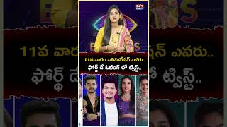 Bigg Boss 8 11th Week 4th Day ఓటింగ్ రిజల్డ్స్..! #biggboss8 #biggbossvoteresulttoday #shorts