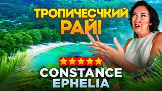 🌴Мы приехали в САМЫЙ РОСКОШНЫЙ отель на Сейшелах | Constance Ephelia