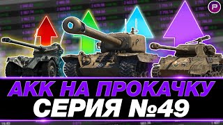 ПРЕВРАЩАЮ ЗЕЛЕНЫЙ АККАУНТ В ФИОЛЕТОВЫЙ ● ДЕНЬ 49 ● 2424 WN8 ↗↗↗