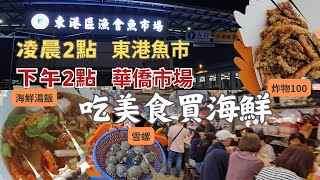 東港華僑市場老闆想下班便宜賣！一樣2點不同海鮮市場丨在地人愛吃海鮮飯湯丨自煮澎派海鮮義大利麵丨這個比目魚有便宜丨怪味雪螺丨