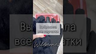 Выбросила перчатки! Арт 262580983 #wildberries #находкиwildberries