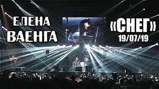 ЕЛЕНА ВАЕНГА - СНЕГ 19.07.2019 БКЗ